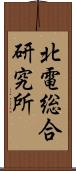 北電総合研究所 Scroll