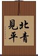 北青見平 Scroll