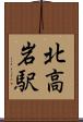 北高岩駅 Scroll
