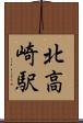 北高崎駅 Scroll