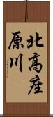 北高座原川 Scroll