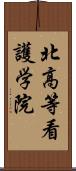 北高等看護学院 Scroll