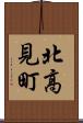 北高見町 Scroll