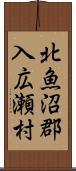 北魚沼郡入広瀬村 Scroll