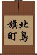 北鳥旗町 Scroll