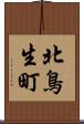 北鳥生町 Scroll