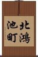 北鴻池町 Scroll