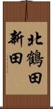 北鶴田新田 Scroll