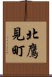 北鷹見町 Scroll