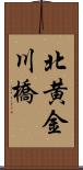 北黄金川橋 Scroll