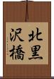 北黒沢橋 Scroll