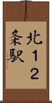 北１２条駅 Scroll