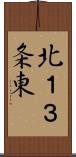 北１３条東 Scroll