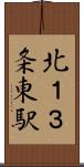 北１３条東駅 Scroll