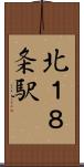 北１８条駅 Scroll