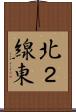 北２線東 Scroll