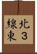 北３線東 Scroll