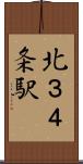 北３４条駅 Scroll