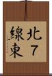 北７線東 Scroll