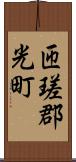 匝瑳郡光町 Scroll