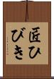匠ひびき Scroll