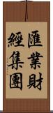 匯業財經集團 Scroll