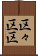 区々 Scroll
