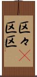 区々(P) Scroll