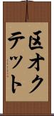 区オクテット Scroll