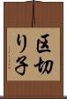区切り子 Scroll