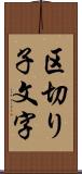 区切り子文字 Scroll