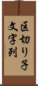 区切り子文字列 Scroll