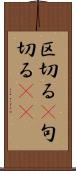 区切る(P) Scroll