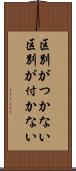 区別がつかない Scroll