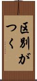 区別がつく Scroll