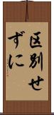 区別せずに Scroll