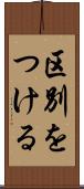 区別をつける Scroll
