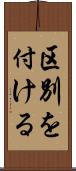 区別を付ける Scroll