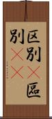 区別(P) Scroll