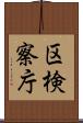 区検察庁 Scroll