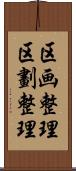 区画整理 Scroll