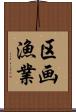 区画漁業 Scroll