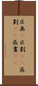 区画(P) Scroll