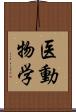 医動物学 Scroll
