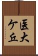 医大ケ丘 Scroll