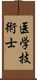 医学技術士 Scroll