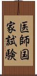 医師国家試験 Scroll