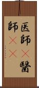 医師(P) Scroll