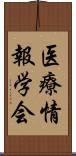 医療情報学会 Scroll