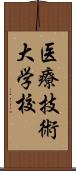 医療技術大学校 Scroll